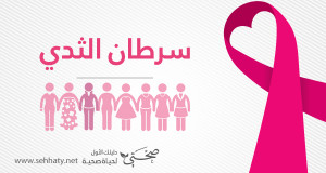 حقائق وشائعات عن مرض سرطان الثدي