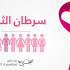حقائق وشائعات عن مرض سرطان الثدي