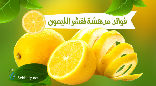 فوائد صحية لتناول قشر الليمون