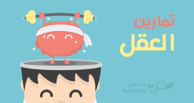 تمارين للحفاظ على صحة عقلك